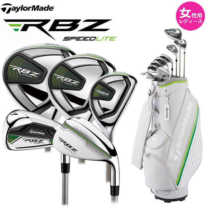 新作モデル テーラーメイド RBZ SPEEDLITE L レディース クラブセット