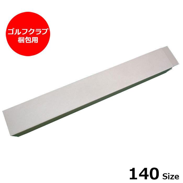 即納ok ゴルフクラブ梱包用段ボール 140サイズ 最大72 Offクーポン