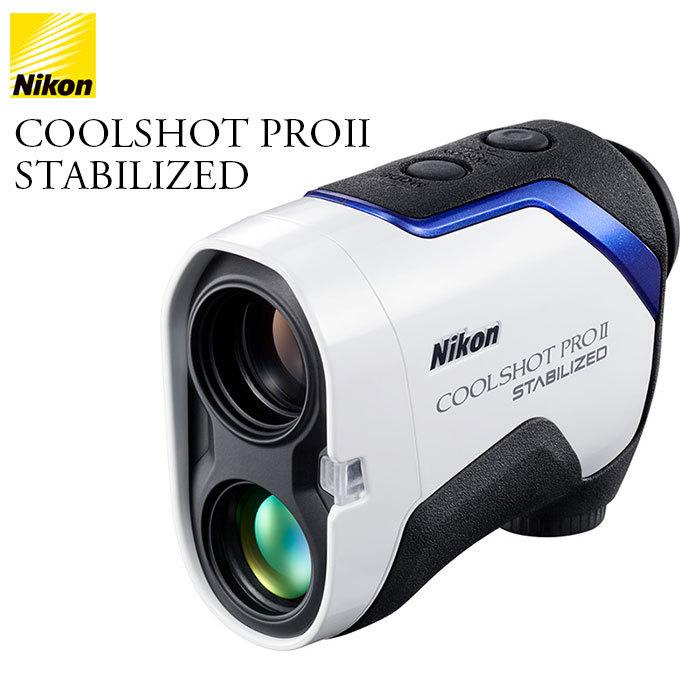 ニコン クールショット プロ2 スタビライズド レーザー距離計測 ニコン Nikon -ニコン- COOLSHOT PROII STABILIZED ゴルフ用携帯