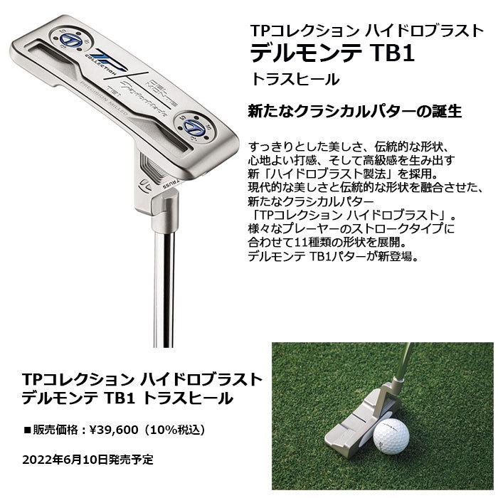 テーラーメイド TPコレクション ハイドロブラスト デルモンテ TB1 