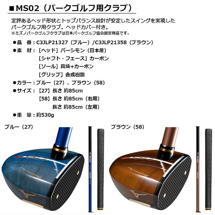 ミズノ パークゴルフクラブ MS02 C3JLP21327 ブルー 