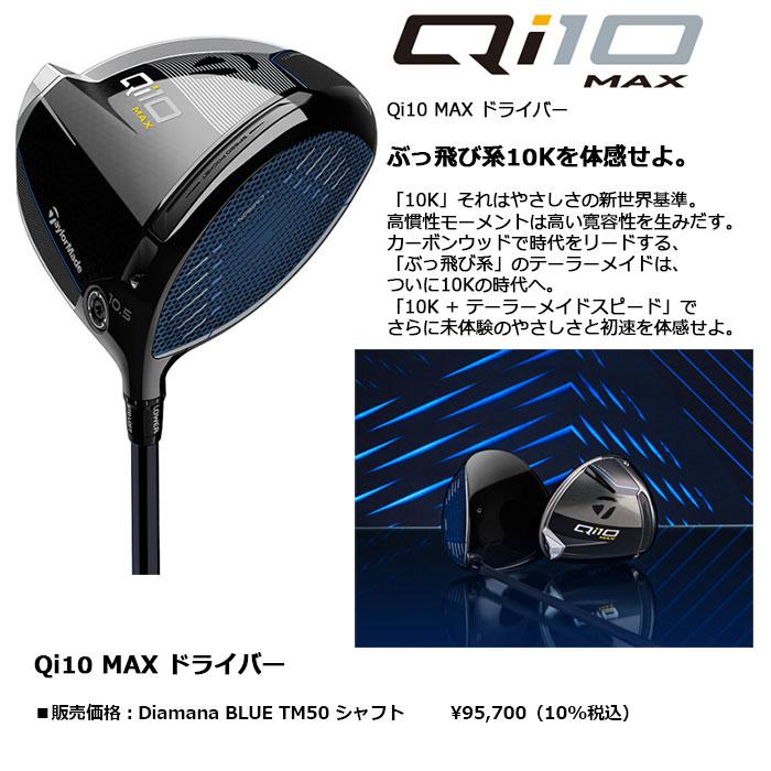 TaylorMade TaylorMade Qi10 MAX ドライバー 日本仕様 Diamana