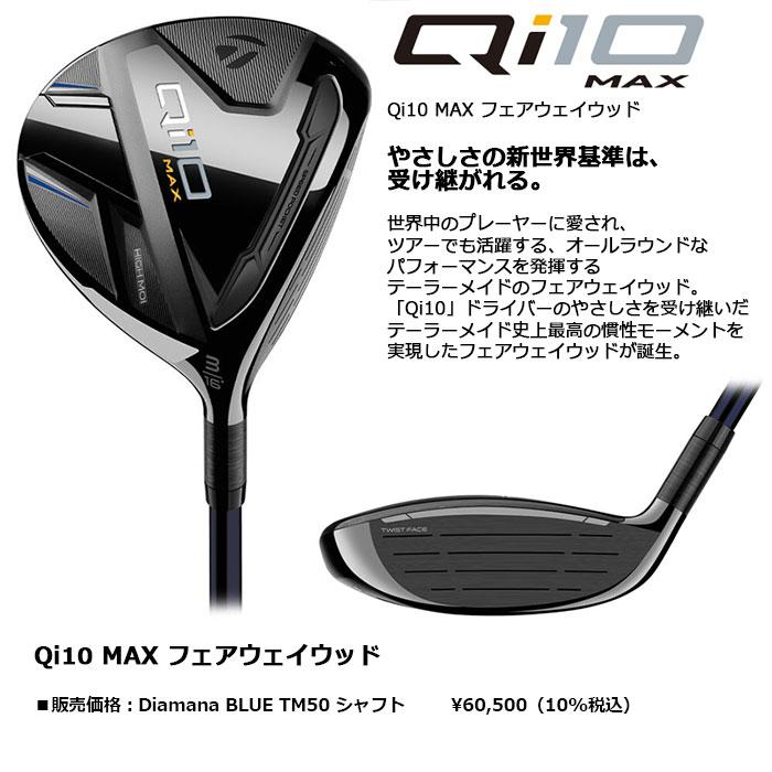 テーラーメイド　Qi10MAX　５W 純正ディアマナ　TM50　S TaylorMade（テーラーメイド） Qi10 Qi10 MAX フェアウェイウッド