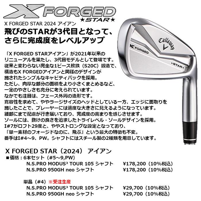 X（キャロウェイゴルフ） Callaway X FORGED STAR（2024）アイアン