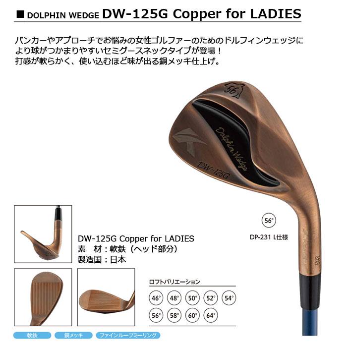 女性用 レディース　Kasco -キャスコ-　DOLPHIN WEDGE DW-125G Copper for LADIES　Dolphin DP-231 L シャフト　セミグースネック　ドルフィンウェッジ カッパー | kasco | 01