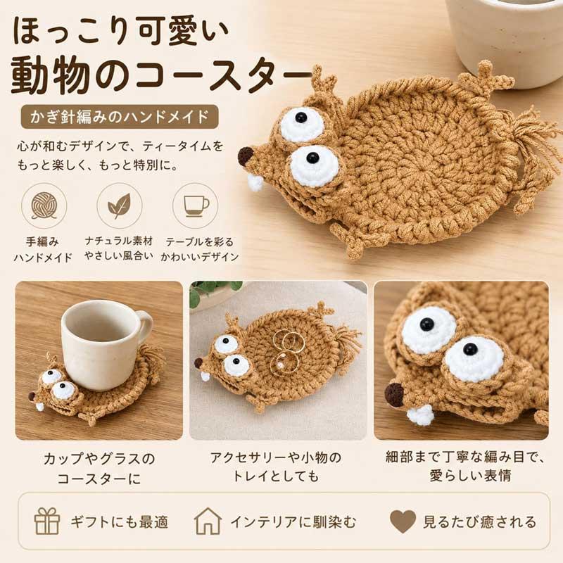 かぎ針編み コースター インテリア雑貨 アニマルデザイン 手編み風 動物モチーフ 可愛い 卓上装飾 断熱 |  | 02