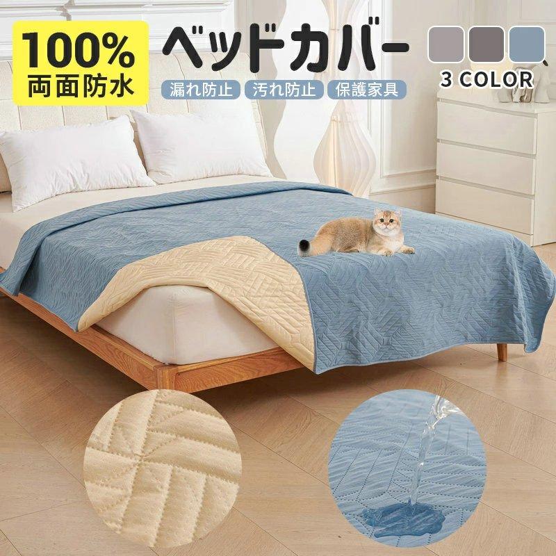 防水ベッドカバー 犬 猫 ペット用  防水カバー 防水マット ソファーカバー ペット 防水シーツ 防水マット 介護用 洗える 滑り止めマット 漏れ防止 大判 | 