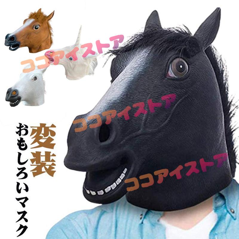 コスプレ 衣装 馬 マスク 変身マスク おもしろ コスプレ アニマル 動物 ポニー ギャグ 宴会 仮装 小物 被り物 パーティー 仮装 変装 | 