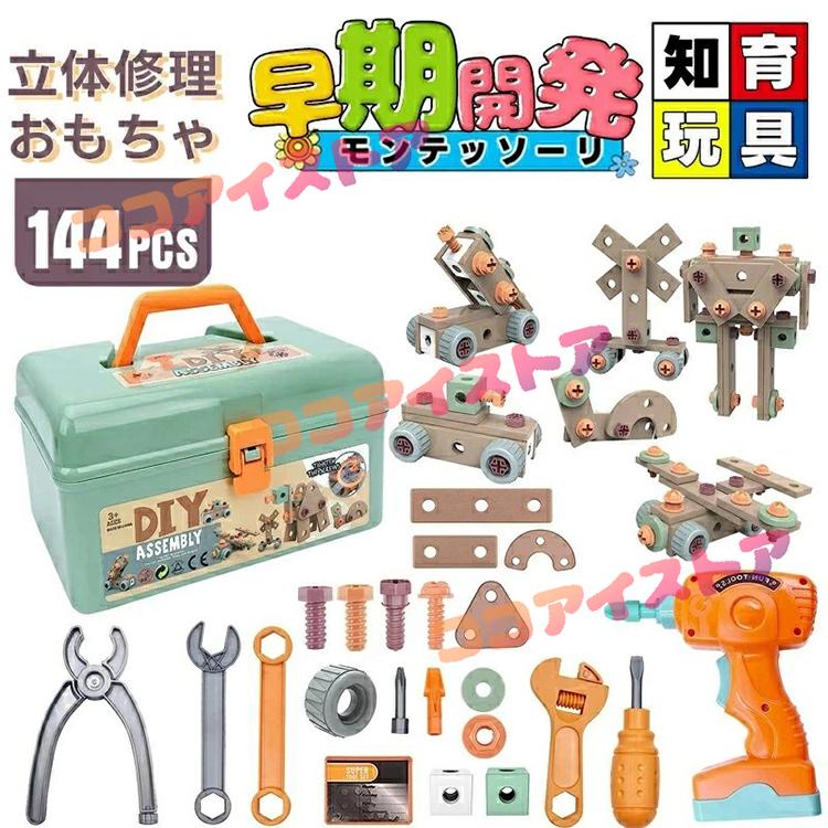 144個セット 電動ドリルおもちゃ ねじ おもちゃ 大工さんセット 立体修理キット ドリル ごっこ遊び 玩具DIY 知育玩具 ツールボックス 子供用 | 