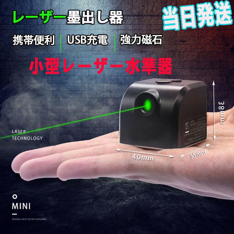 レーザー墨出し器 小型 usb充電式水平器 グリーンレーザー 水準器 屋外 屋内 精確 グリーンライト コンパクト 強力磁石 多様ライン 工事 内装適用 能率を上げ | 