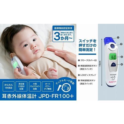 JUMPER 耳赤外線体温計 ブルー JPD-FR100+ ちゃいなび 耳用 耳 JUMPER 耳赤外線体温計 ブルー JPD-FR100+ ちゃいなび 耳用 耳