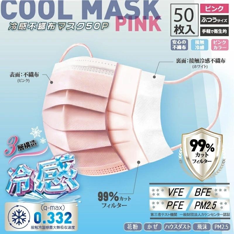 高機能99％カット 冷感不織布マスク 接触冷感 50枚 ふつうサイズ ひんやり ノーズフィットワイヤー 耳が痛くなりにくい PM2.5 ホワイト・ピンク  マスク