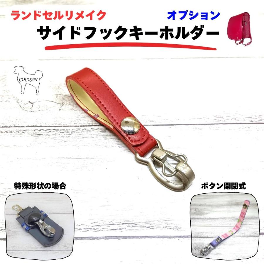 ランドセルリメイク オプション サイドフックキーホルダー : COCOAN