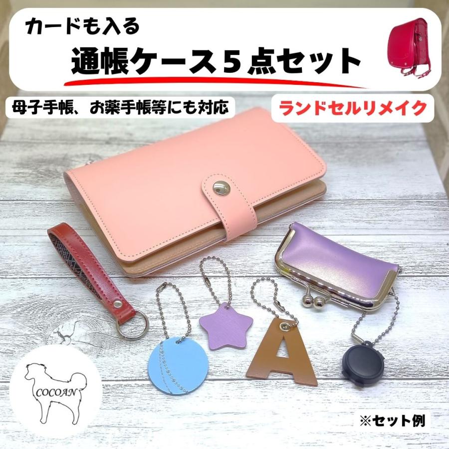 ランドセルリメイク カードも入る通帳ケース5点セット 2025年度版