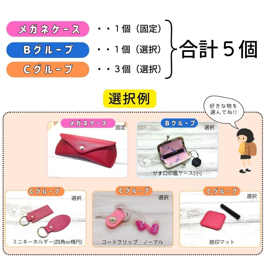 ランドセルリメイク タイプを選べるメガネケース5点セット 2025