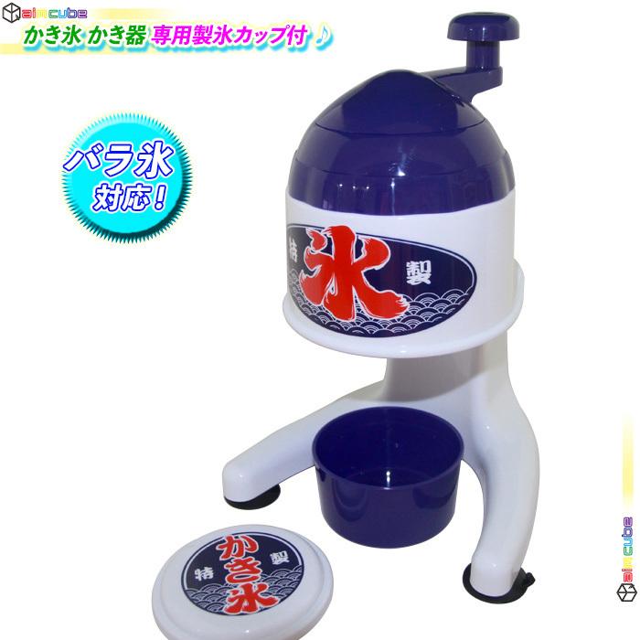 卓上 かき氷器 手動 カキ氷器 かき氷かき器 夏 暑い かき氷作り 手動式 かき氷機 まわす バラ氷対応 コンパクト 専用製氷カップ付｜cocoaru