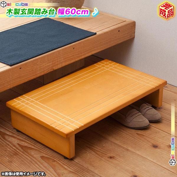 天然木製 玄関台 幅60cm アジャスター付 ステップ 踏み台 木製 踏台 木製ステップ 台 段差解消踏み台 インテリア おしゃれ CCAR