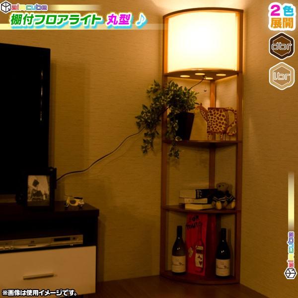 大人の上質 コーナーラック スタンドライト 和 フロアライト 間接照明 3段 おしゃれ インテリア 幅34cm 飾り棚 収納ラック ライト Led ルームライト フロアライト カラーをご選択ください ダークブラウン