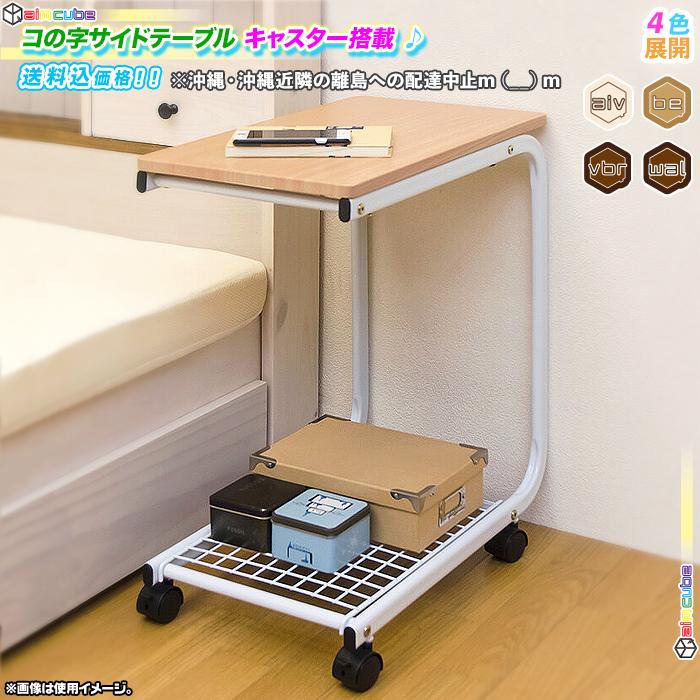 コの字型 サイドテーブル 網棚付き ベッドテーブル 介護 介護用 