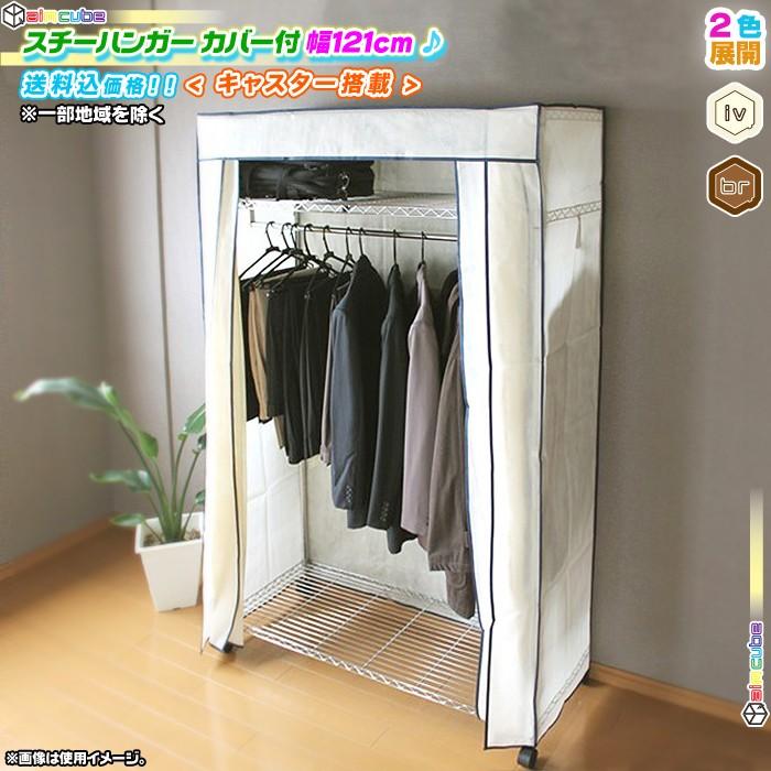 メタルラック幅121cm 不織布カバー付 スチールラック ハンガーラック 簡易クローゼット メタルシェルフ キャスター付 インテリア おしゃれ Ccar Ink3243 40 Cocoaru ココアル 通販 Yahoo ショッピング
