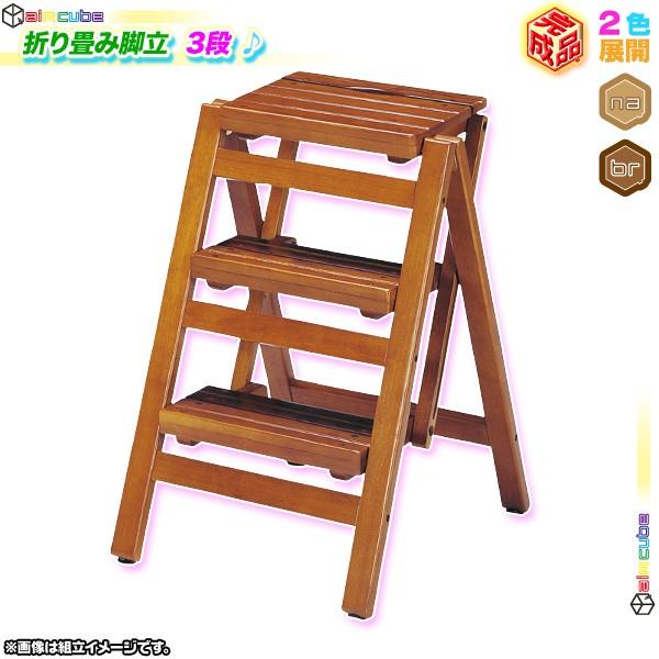 代引不可 踏み台 3段 折り畳み ステップ 天然木 脚立 持ち手付 ステップチェア 折りたたみ 踏台 耐荷重約80kg インテリア おしゃれ Ccar Ink3407 40 Cocoaru ココアル 通販 Yahoo ショッピング レビューで送料無料 Mercurytechnologies Mn Com