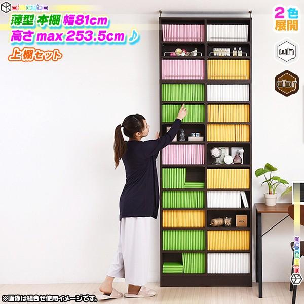 珍しい 薄型 本棚 幅81cm 上置き棚セット 1cmピッチ ブックシェルフ コミックラック 文庫本 棚 Dvd ブルーレイ 収納棚 壁面収納 Ccar Ink3742 40 Cocoaru ココアル 通販 Yahoo ショッピング アウトレット送料無料 Www Kslcity Com My