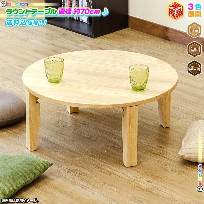 ラウンドテーブル 幅70cm 約直径70cm 丸テーブル ローテーブル 丸型 ちゃぶ台 木目 テーブル 食卓 天板耐荷重 約10kg インテリア おしゃれ Ccar Ink38 40 Cocoaru ココアル 通販 Yahoo ショッピング