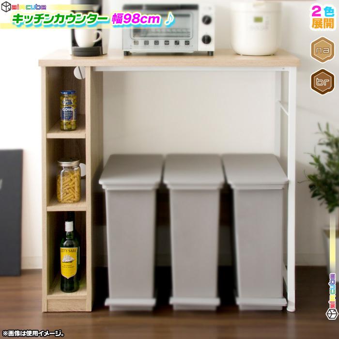 キッチンカウンター 小物入れ 幅98cm 間仕切り 壁面 対面 カウンター 台所作業台 Ccar Ink4243 40