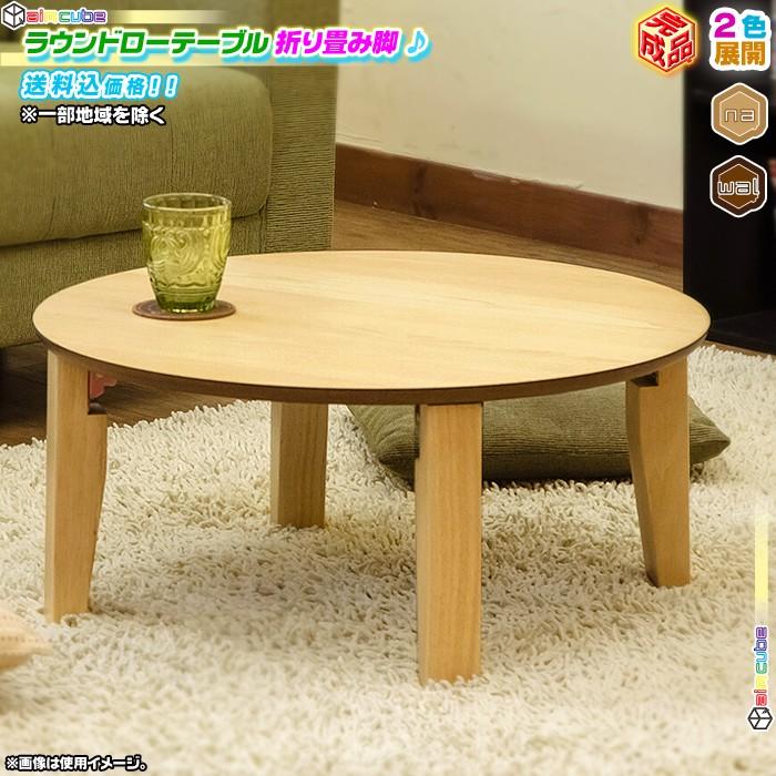 ラウンドテーブル 直径65cm ちゃぶ台 丸テーブル 幅65cm 座卓 円形 折り畳み脚 シンプル ローテーブル 折りたたみテーブル 完成品 インテリア おしゃれ Ccar Ink40 40 Cocoaru ココアル 通販 Yahoo ショッピング