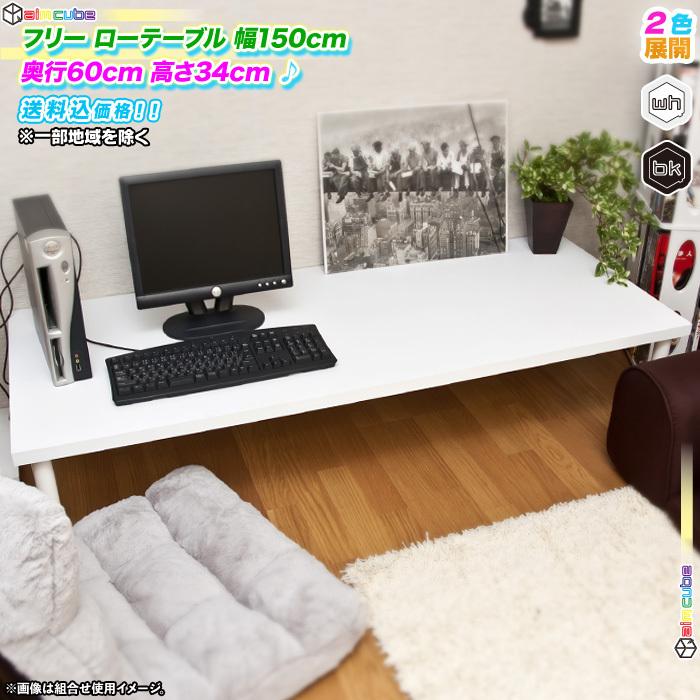 日本最大級 フリーローテーブル 幅150cm 奥行き60cm 高さ34cm フリーデスク 机 作業台 パソコンデスク 文机 食卓 テレワークにも最適 インテリア おしゃれ 大流行中 Www Technet 21 Org