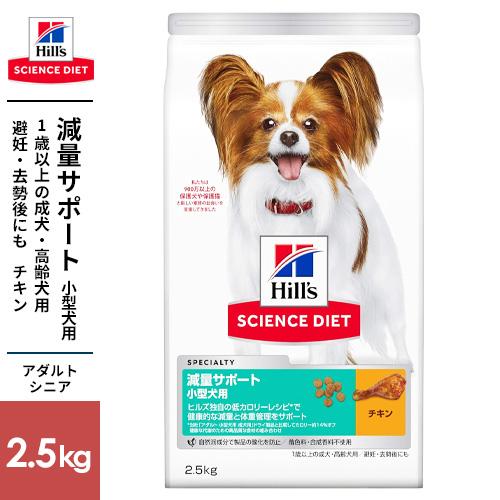 日本ヒルズ サイエンスダイエット 減量サポート 超小粒 小型犬用 2.5kg | 