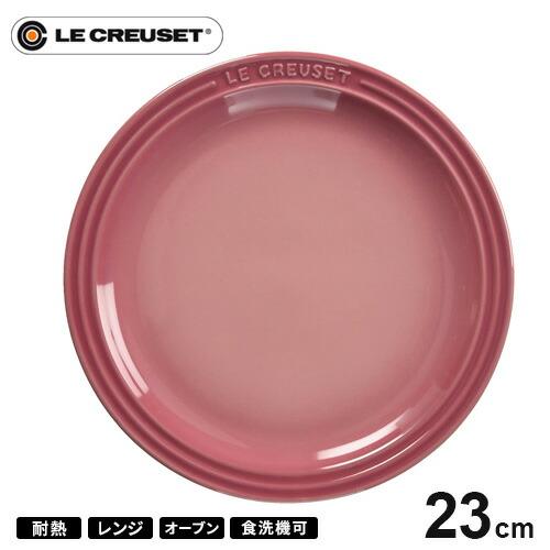 ル・クルーゼ Le Creuset ラウンド・プレート・LC 23cm ローズクオーツ