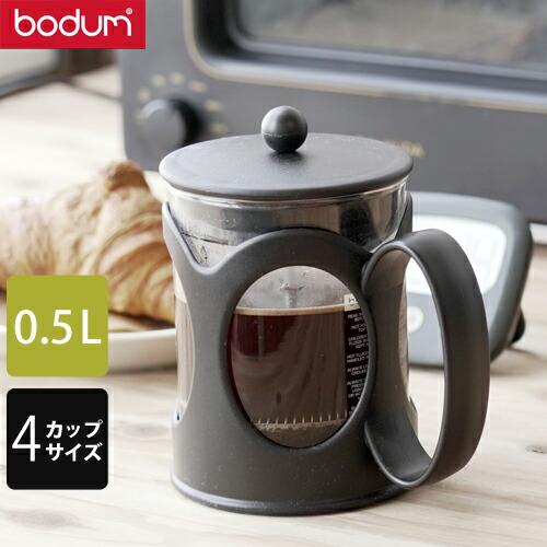 bodum ボダム フレンチプレスコーヒーメーカー ケニヤ 0.5L 10683-01 | ケニア