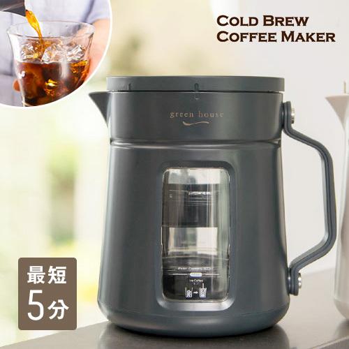 GREENHOUSE グリーンハウス コールドブリューコーヒーメーカー グレー GH-CBCMA-GY 水出しコーヒー アイスコーヒー コンパクト 時短 ギフト
