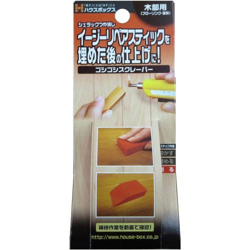 ハウスボックス イージーリペアスティックを埋めた後の仕上げに ゴシゴシスクレーパー でおすすめアイテム
