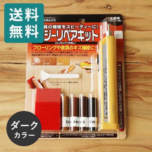 ポスト投函 ハウスボックス イージーリペアキット シェラック つや消し