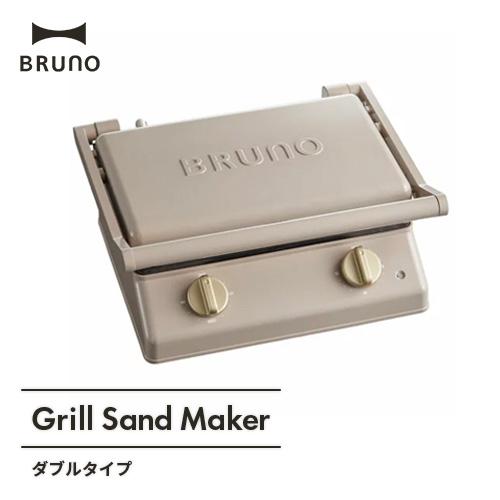 ②BRUNO グリルサンドメーカー ダブル BOE084-GRG グレージュ Amazon | BRUNO ブルーノ グリルサンドメーカー ダブル 本体