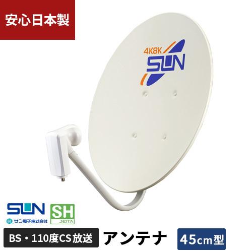 サン電子 4K・8K対応 BS・110度CSアンテナ 45型 CBD-K045 の商品画像
