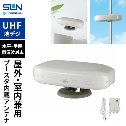サン電子 室内外兼用UHFアンテナ ブースタ内蔵 アイボリーホワイト SDA-5-2-S 地デジ 室内アンテナ ブースター内蔵 アンテナ 小型 スタンド付き UHFアンテナ☆★ の商品画像