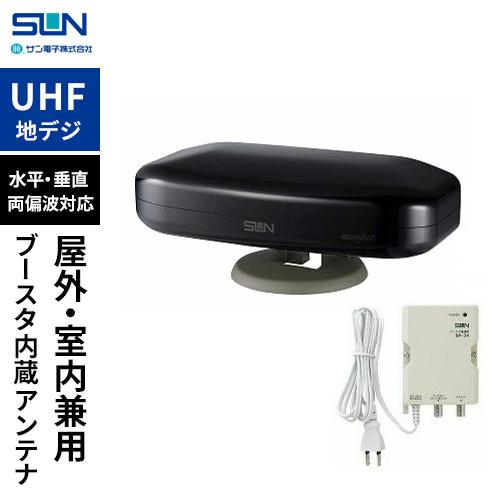 サン電子 室内外兼用UHFアンテナ ブースタ内蔵 セミグロスブラック SDA