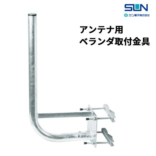サン電子 BSベランダ・壁面共用取付金具 NBS-600J : cocoatta - 通販
