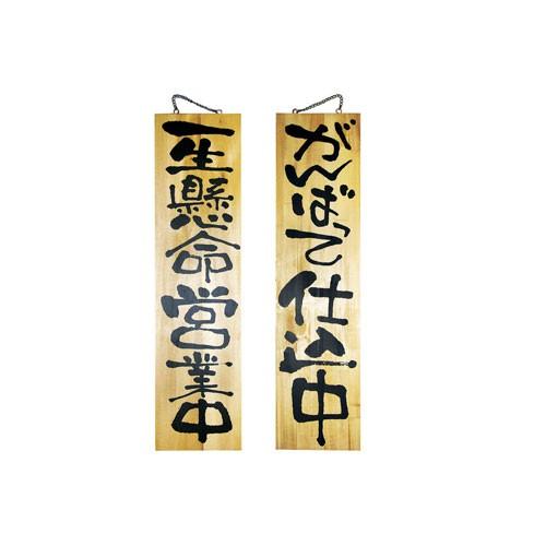 のぼり屋工房 木製サイン 特大サイズ 営業中/仕込中 No.2613