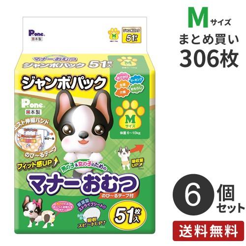 安心の日本製 まとめ買い 男の子＆女の子のための マナーおむつ のび~るテープ付き ジャンボパック Mサイズ 306枚（51×6）