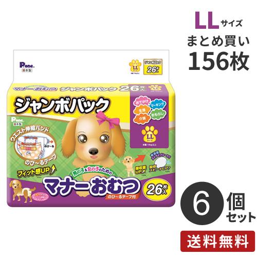 安心の日本製 まとめ買い 男の子＆女の子のための マナーおむつ のび~るテープ付き ジャンボパック LLサイズ 156枚（26×6）