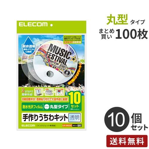 まとめ買い　エレコム　ELECOM　手作りうちわキット　100枚[10枚入×10個]　丸型　透明　EJP-UWCCRZ