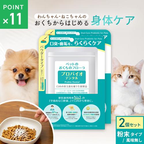 ポスト投函 まとめ買い プレミアモード プロバイオデンタルペット 粉末9.8g 2個セット ペット 猫 犬 オーラルケア 口腔 歯石 ケア サプリ 粉末タイプ | 