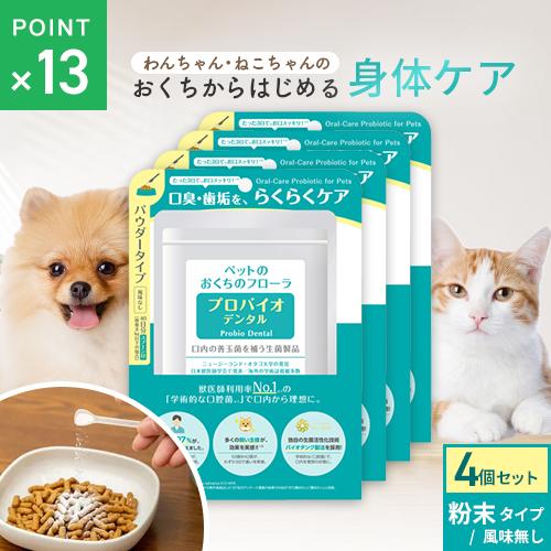 ポスト投函 まとめ買い プレミアモード プロバイオデンタルペット 粉末9.8g 4個セット ペット 猫 犬 オーラルケア 口腔 歯石 ケア サプリ 粉末タイプ | 