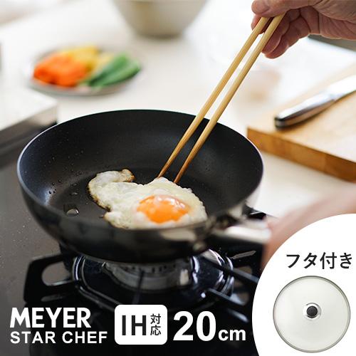 MEYER マイヤー スターシェフ4 フライパン 蓋 セット 20cm フライパン