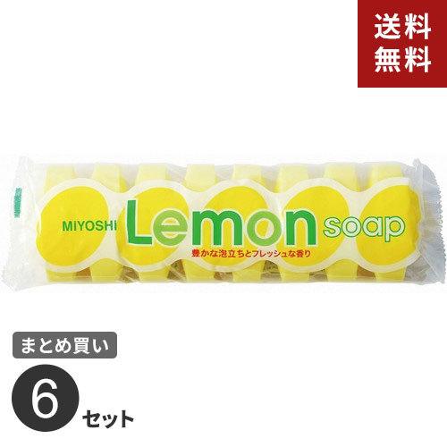 まとめ買い ミヨシ石鹸 レモンソープ 8個入×6セット☆★｜cocoatta