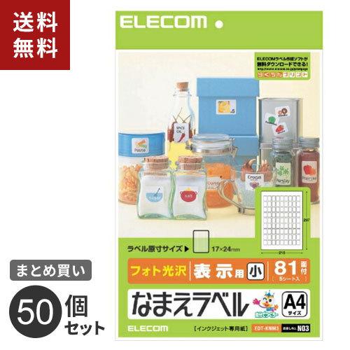 まとめ買い エレコム ELECOM なまえラベル（汎用タイプ） フォト光沢 EDT-KNM3 50個セット